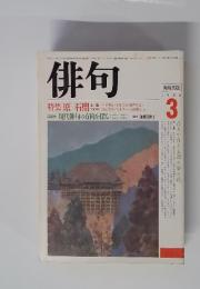 俳句　1986年3月号