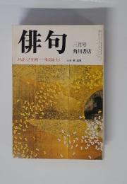 俳句　1979年3月号
