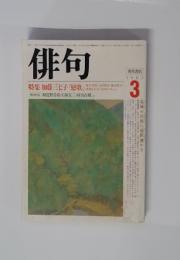 俳句　1985年3月