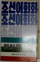 朝鮮語会話
