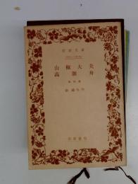 山椒大夫　高瀬舟　他四篇