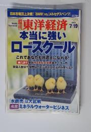 東洋経済　本当に強いロースクール　2003年7月19日号