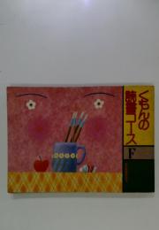くもんの読書コースF