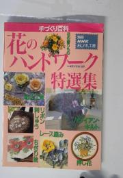 花のハンドワーク