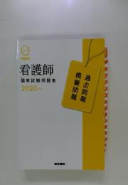 看護師　国家試験問題集　2020年版
