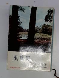 武蔵野