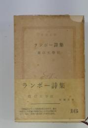 ランボー詩集