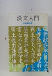 漢文入門