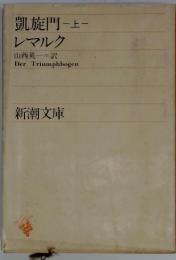 凱旋門　上　レマルク