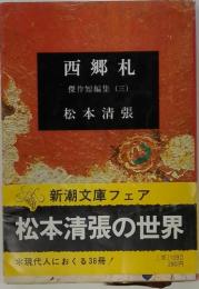 西郷札