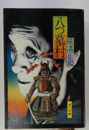 八つ墓村