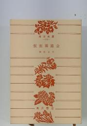仮面舞踏会