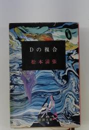 Dの複合