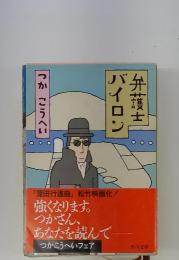 弁護士バイロン