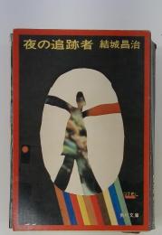 夜の追跡者