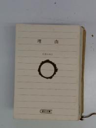 理由