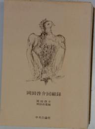 岡田啓介回顧録