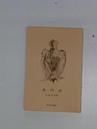 将門記