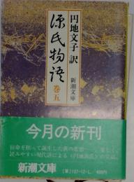 源氏物語　巻五