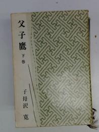父子鷹　下巻