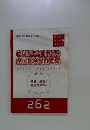 歯科衛生士国家試験 全国総合模擬試験