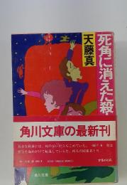 死角に消えた殺人者