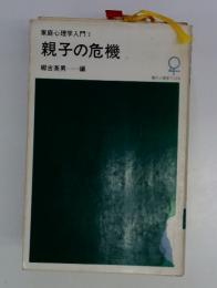 家庭心理学入門2　親子の危機郷