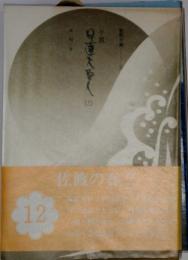 小説　日蓮大聖人　第12巻