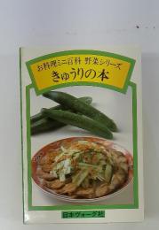お料理ミニ百科　野菜シリーズ　きゅうりの本