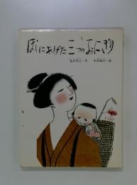 ほいにあげた三つのおにぎり