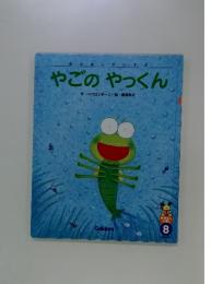 やごのやっくん