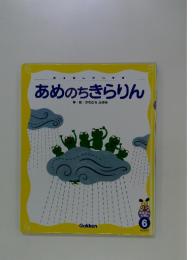 おはなしえほん　6　あめのちきらりん
