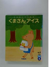 くまさんアイス