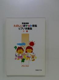 たのしいポケット歌集ピアノ伴奏集 : 歌集準拠