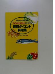 大豆・米・さかなと野菜 「1.45キロ圧 活力なべ」だからできる　健康ダイエット 料理集