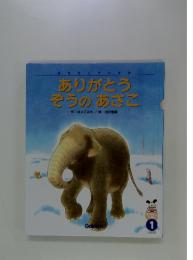 ありがとうぞうのあさこ