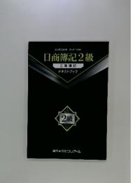 日商簿記2級 工業簿記 テキストブック