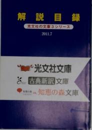 解説目録 光文社の文庫3シリーズ　２０１１年　7月号