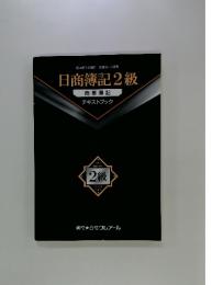 日商簿記2級　商業簿記　テキストブック