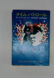 タイム・パトロール　GUARDIANS OF TIME