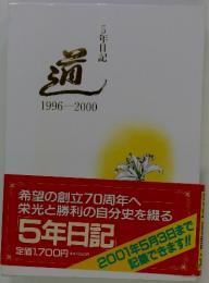 通　1996～2000年　5年日記