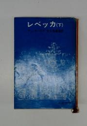 レベッカ