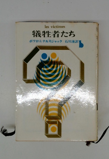 花の骸(森村 誠一) / 古本配達本舗 / 古本、中古本、古書籍の通販は  