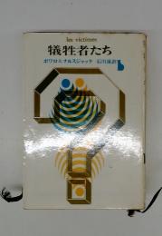 犠牲者たち