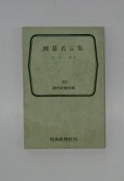 囲碁名言集605