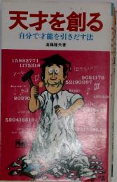 天才を創る : 自分で才能を引きだす法