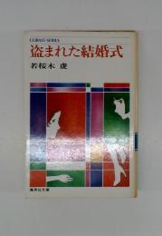盗まれた結婚式