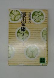 徳川家康8