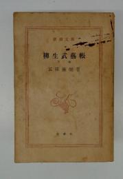 柳生武藝帳 下卷