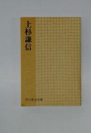 上杉謙信